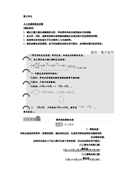 高中化学必修二讲义专题3第三单元人工合成有机化合物Word版含答案