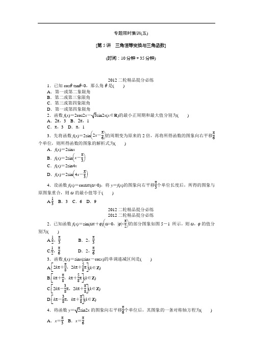 【考前30天绝密资料】2012年高考考前30天三轮专题提分必练绝密之五(课标文科专用)