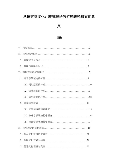 从语言到文化：转喻理论的扩展路径和文化意义