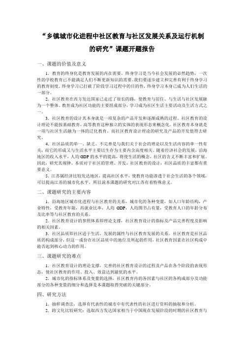 乡镇城市化进程中社区教育与社区发展关系及运行机制的研