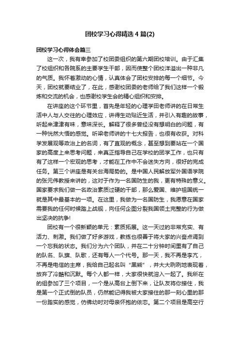 团校学习心得精选4篇（2）