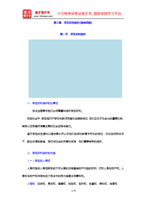 全国统考教师资格考试《综合素质(小学)》【教材精讲+真题解析】讲义-学生权利保护【圣才出品】