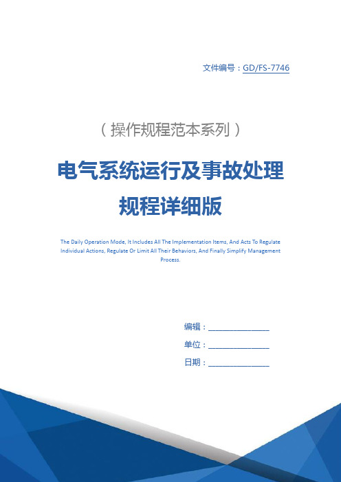 电气系统运行及事故处理规程详细版