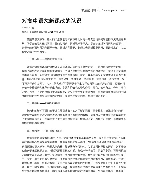 对高中语文新课改的认识