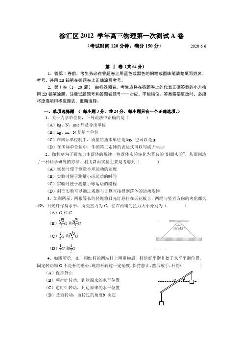 上海市徐汇区2013届高三上学期第一次联考物理试卷A卷