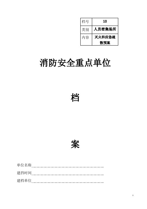 10消防安全重点单位档案(灭火和应急疏散预案)