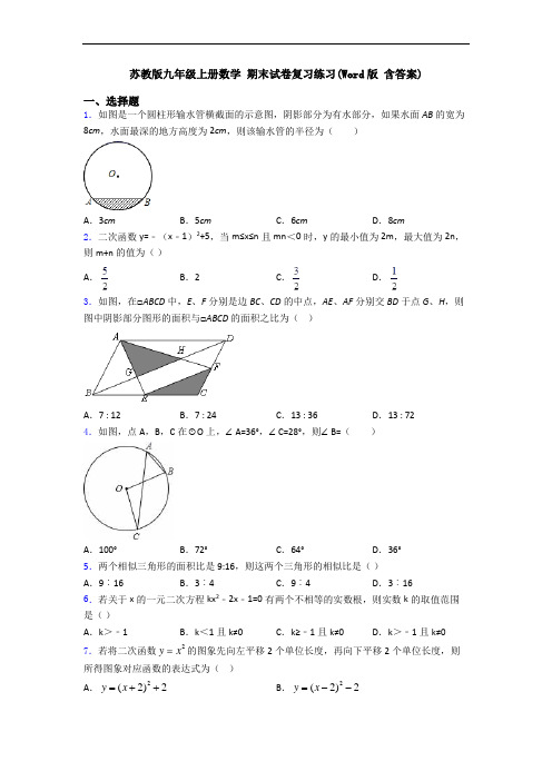 苏教版九年级上册数学 期末试卷复习练习(Word版 含答案)