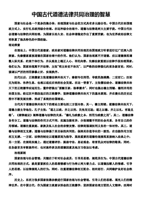 中国古代道德法律共同治理的智慧