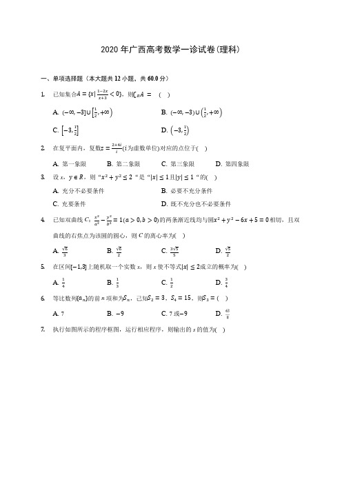 2020年广西高考数学一诊试卷(理科)(有解析)