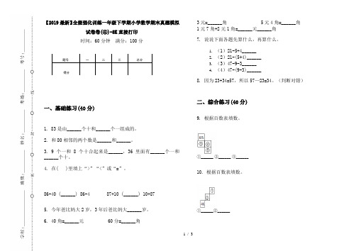 【2019最新】全能强化训练一年级下学期小学数学期末真题模拟试卷卷(④)-8K直接打印