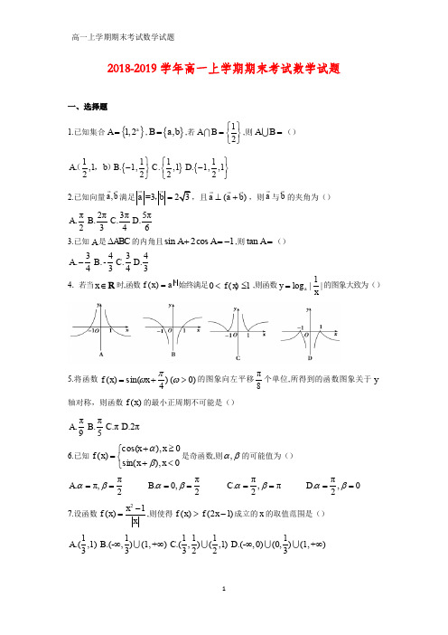 2018-2019学年高一上学期期末考试数学试卷(带答案)