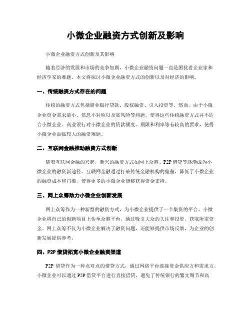 小微企业融资方式创新及影响