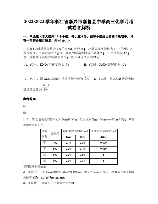 2022-2023学年浙江省嘉兴市嘉善县中学高三化学月考试卷含解析