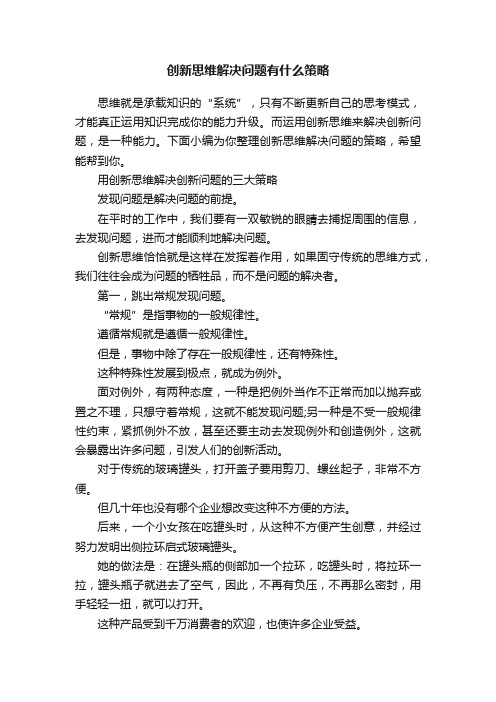 创新思维解决问题有什么策略