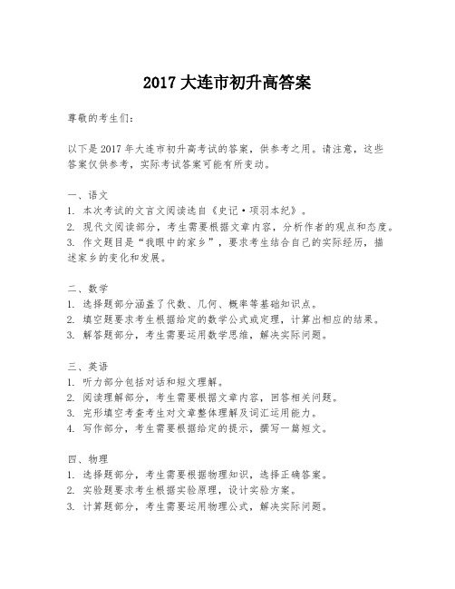 2017大连市初升高答案