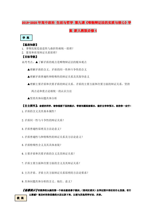 2019-2020年高中政治 生活与哲学 第九课《唯物辩证法的实质与核心》学案 新人教版必修4