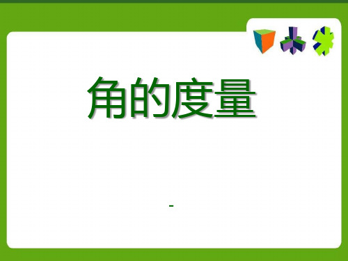 202X春青岛版数学七下8.3《角的度量》ppt课件1