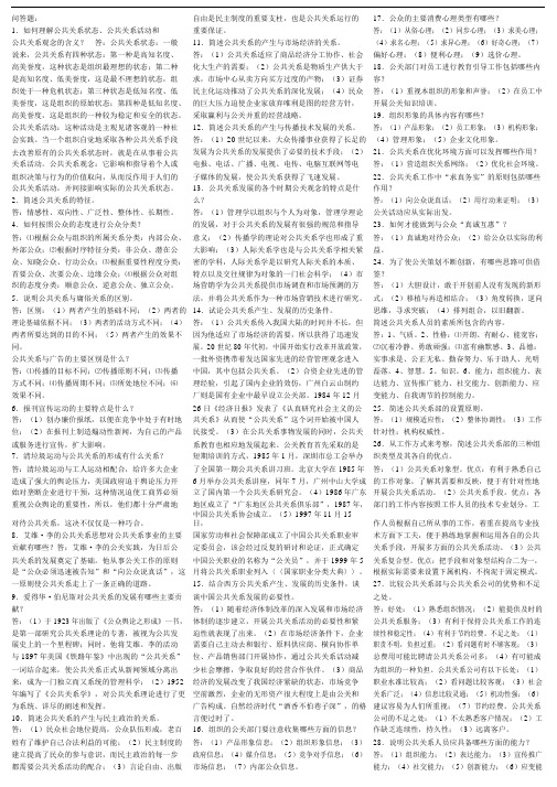 公共关系学问答题.docx