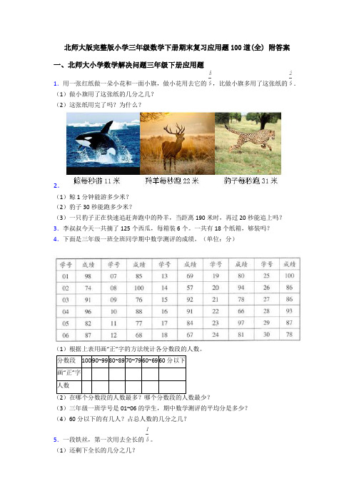 北师大版完整版小学三年级数学下册期末复习应用题100道(全) 附答案