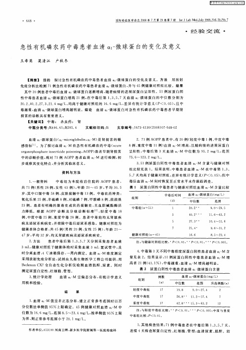 急性有机磷农药中毒患者血清α1-微球蛋白的变化及意义