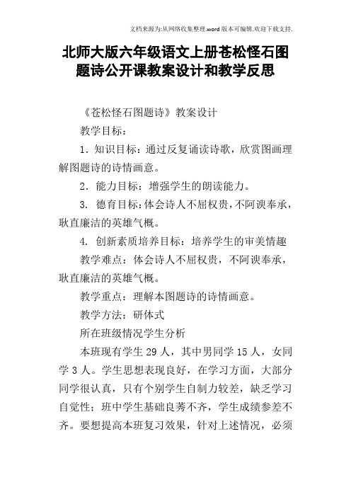 北师大版六年级语文上册苍松怪石图题诗公开课教案设计和教学反思