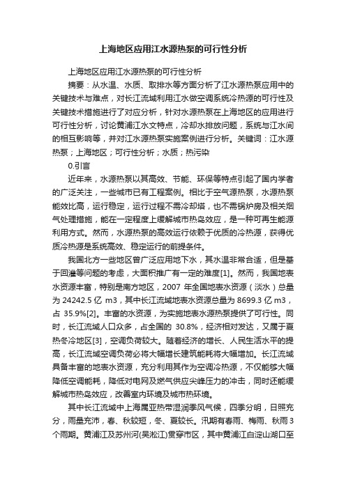 上海地区应用江水源热泵的可行性分析