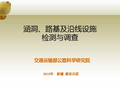 公路涵洞路基及沿线设施技术状况检测与调查PPT课件