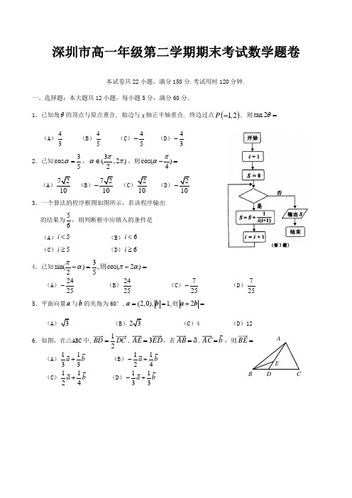 深圳市高一下学期期末考试数学试卷含答案