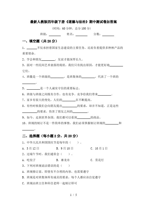 最新人教版四年级下册《道德与法治》期中测试卷加答案