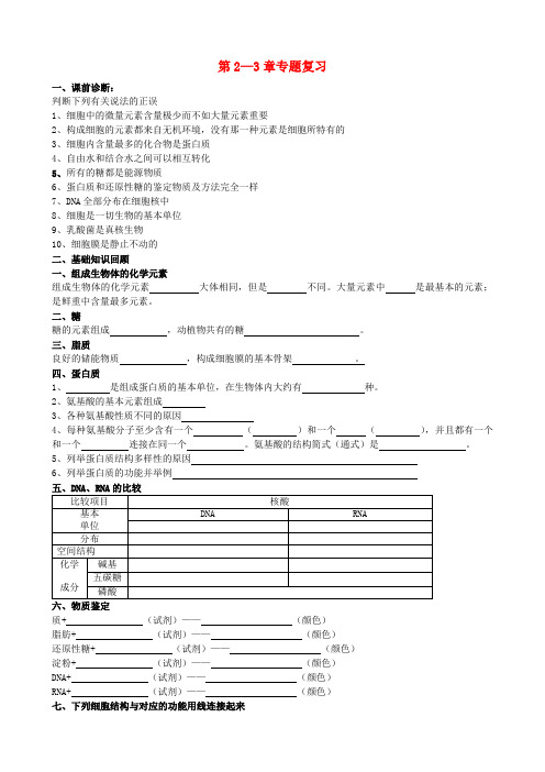 江苏省宝应县画川高级中学高中生物 第2-3章专题复习学案(无答案)苏教版必修1