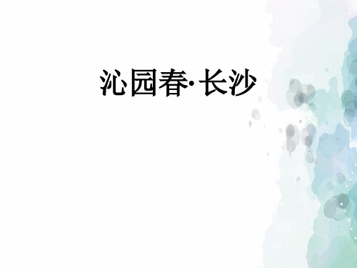 鲁人版高二语文鲁人版必修5第1课《沁园春长沙》教学课件 (1)