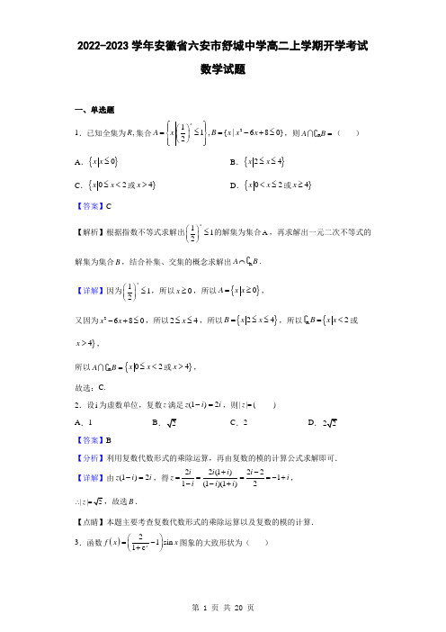 2022-2023学年安徽省六安市舒城中学高二上学期开学考试数学试题(解析版)