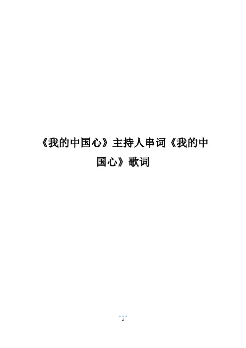 《我的中国心》主持人串词《我的中国心》歌词