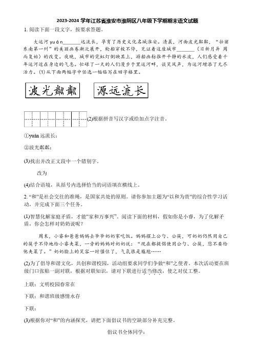 2023-2024学年江苏省淮安市淮阴区八年级下学期期末语文试题