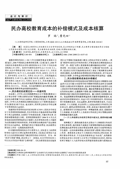 民办高校教育成本的补偿模式及成本核算