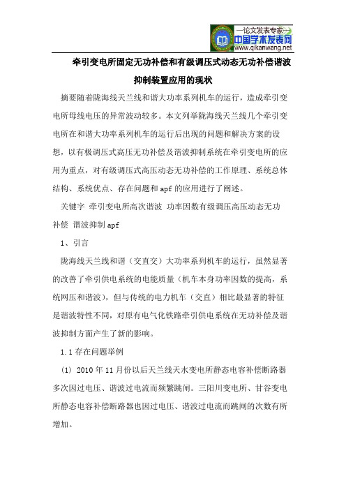 牵引变电所固定无功补偿和有级调压式动态无功补偿谐波抑制装置应用的现状