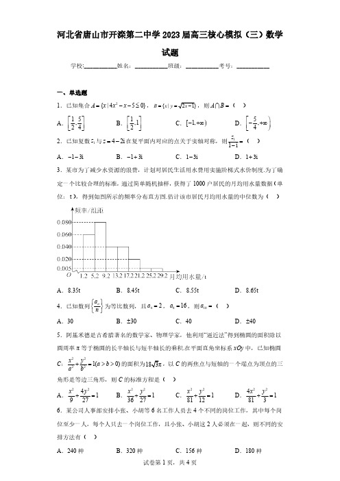 河北省唐山市开滦第二中学2023届高三核心模拟(三)数学试题(含解析)