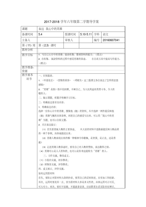 六年级下册语文教案第七单元《表达我心中的英雄》长春版