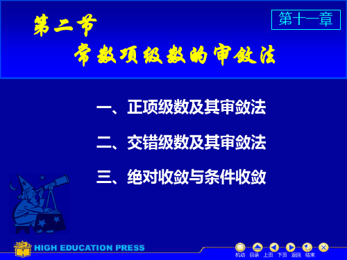 同济高等数学第六版D11_2数项级数及审敛法