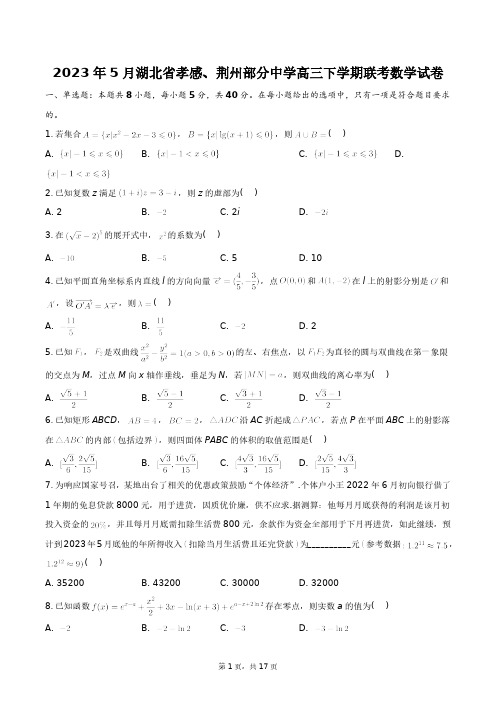 2023年5月湖北省二市八校高三下学期联考数学试卷+答案解析(附后)