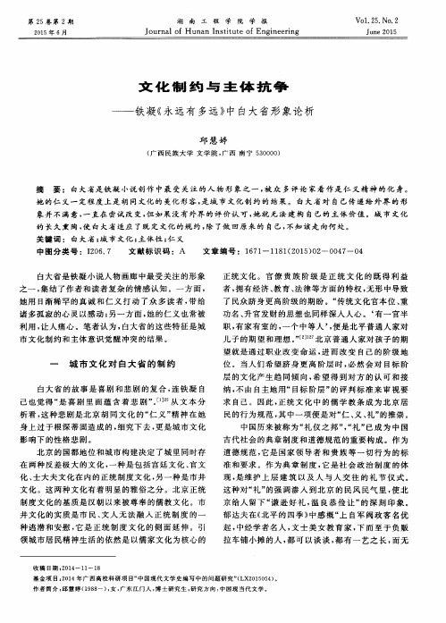 文化制约与主体抗争——铁凝《永远有多远》中白大省形象论析