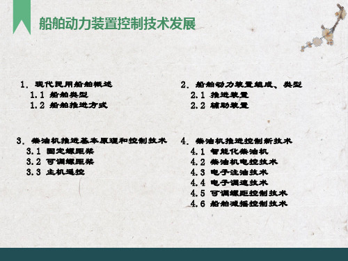 船舶动力装置控制技术发展