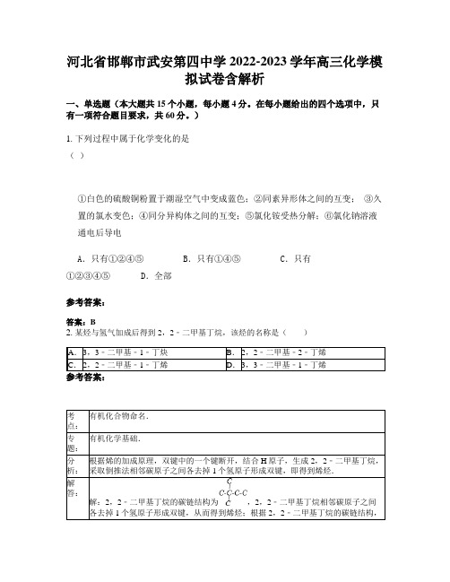 河北省邯郸市武安第四中学2022-2023学年高三化学模拟试卷含解析