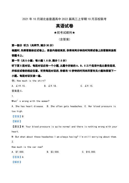 2021年10月湖北省普通高中2022届高三上学期10月百校联考英语试卷及解析