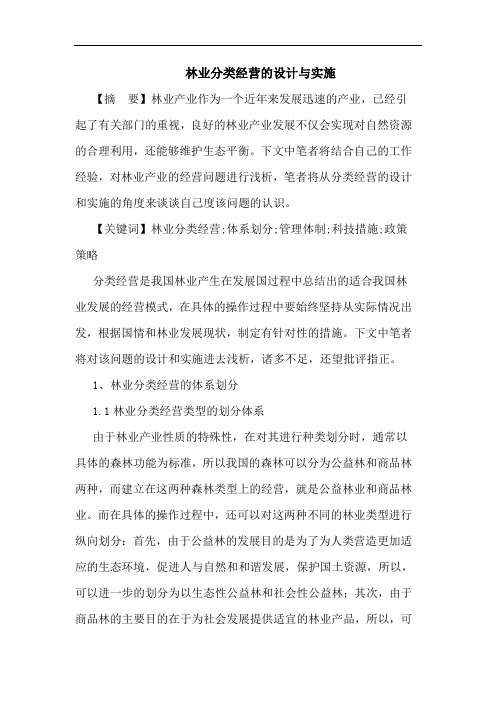 林业分类经营的设计与实施