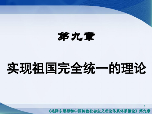 毛概第九章实现祖国完全统一的理论(2015年最新版)幻灯片