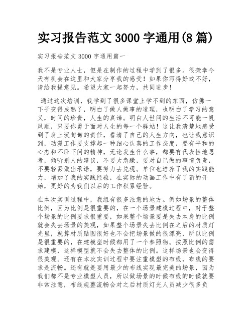 实习报告范文3000字通用(8篇)