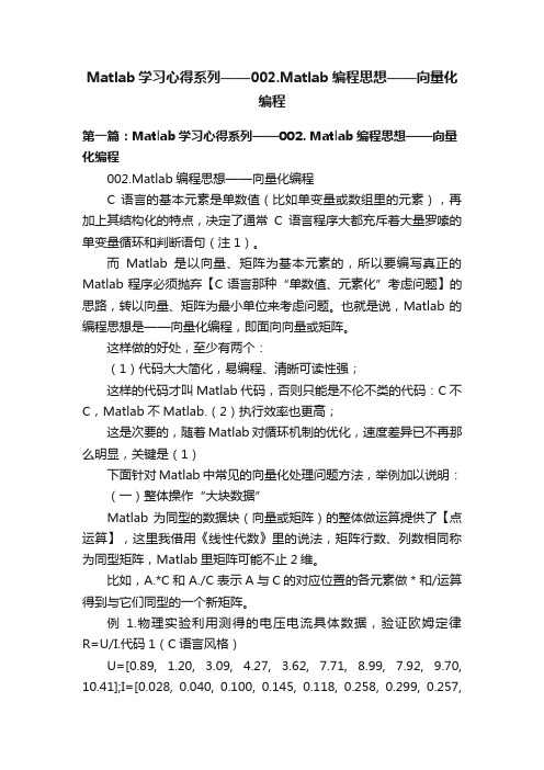 Matlab学习心得系列——002.Matlab编程思想——向量化编程