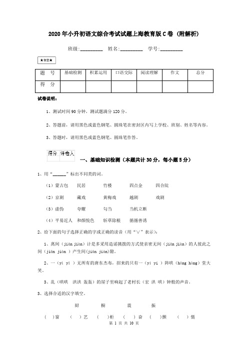 2020年小升初语文综合考试试题上海教育版C卷 (附解析)