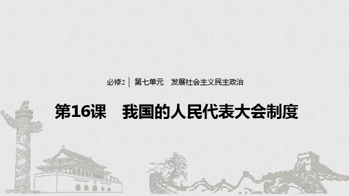 46第七单元  发展社会主义民主政治 第16课 我国的人民代表大会制度